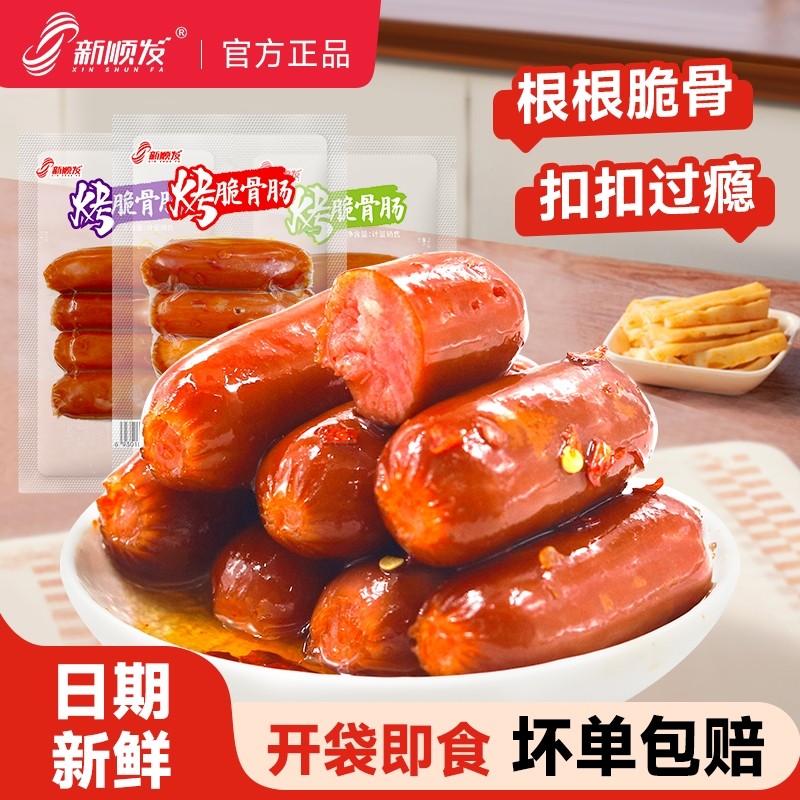 新顺发烤脆骨肠55g脆皮肠小香肠休闲零食品鸡肉肠即食烤脆骨香肠