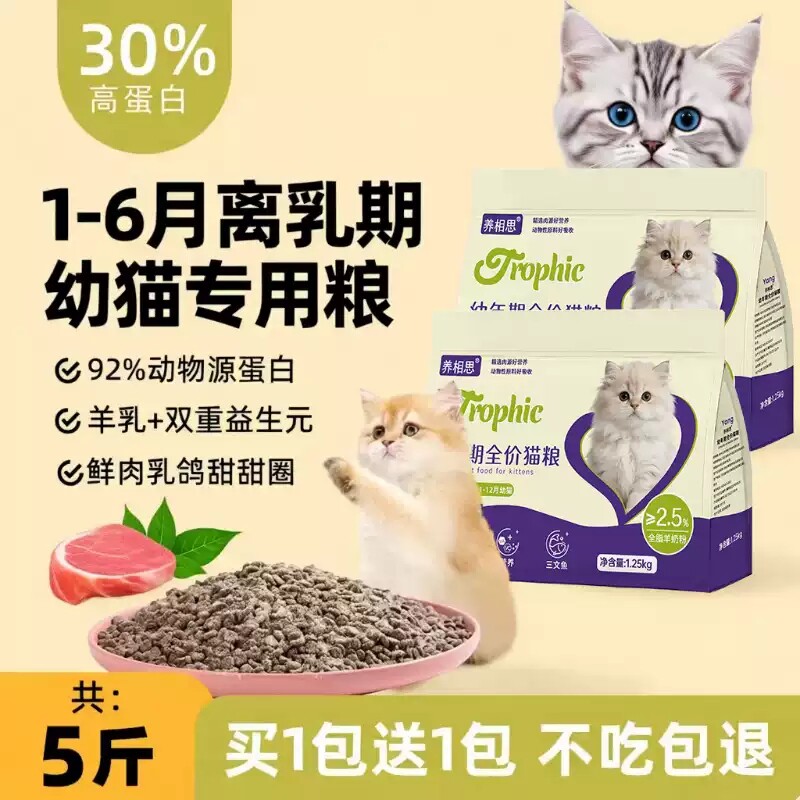 猫粮幼猫专用1到3月全价小猫4到12月增肥发腮营养冻干平价款5斤