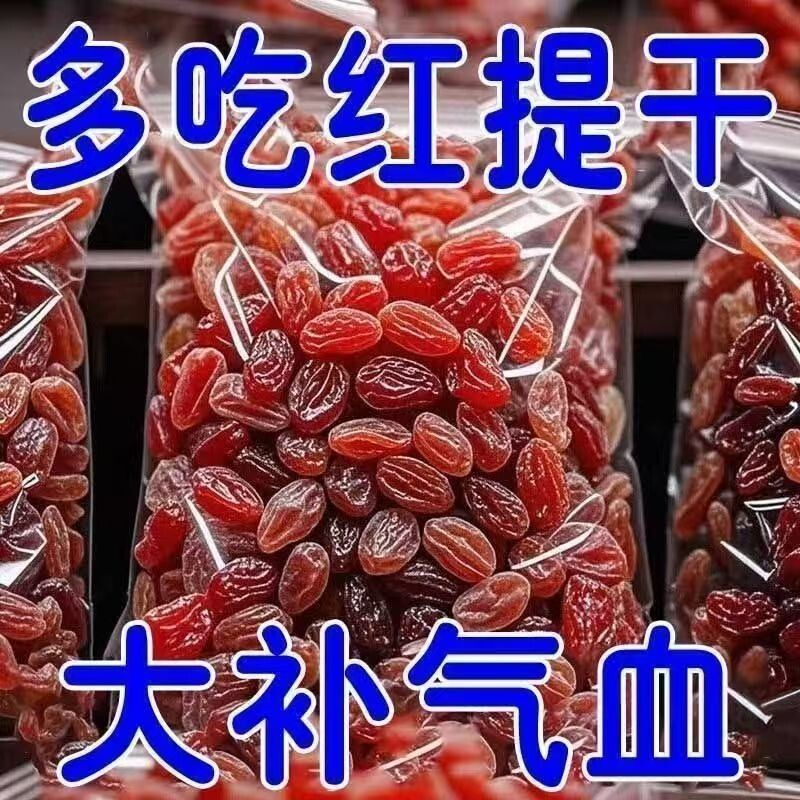 超大红提干葡萄干新疆特产提子干吐鲁番红香妃无籽特级大颗粒有籽