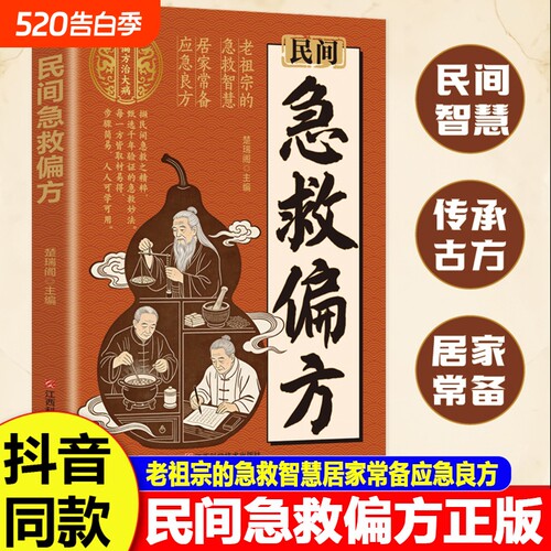 民间急救偏方正版书籍解救日常健康困扰家中常备的中医宝典老祖宗的简单实用老偏方秘方经典养生百科全书妙方文化名医功效良方速查