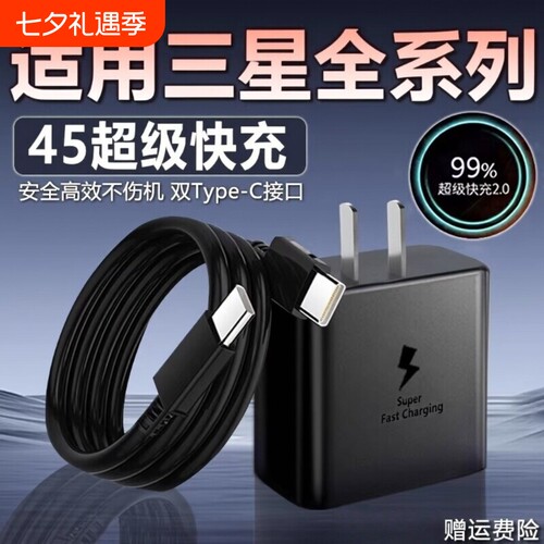 45W适用三星数据线充电器