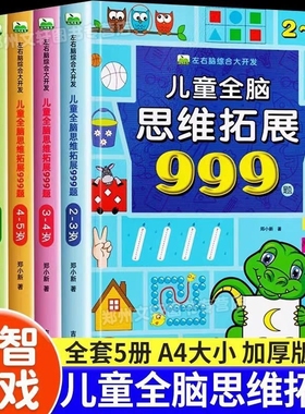 儿童全脑思维拓展999题2-3-4-5-6-7岁幼儿左右脑开发逻辑训练书迷宫专注力游戏书幼儿园小班中班大班潜能益智书籍智力正版能力识字