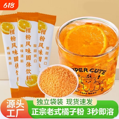橘子粉冲饮袋装|超1000次加购