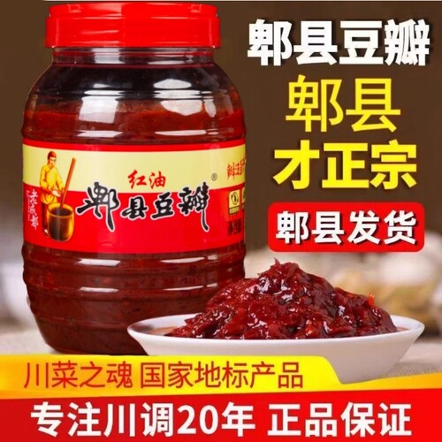 郫县豆瓣酱红油豆瓣酱正宗四川特产家用辣椒酱调味料炒菜专用发酵