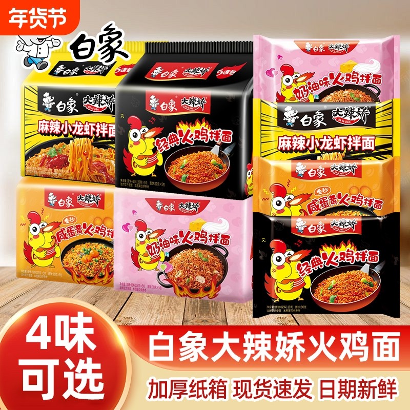 白象火鸡面大辣娇经典韩式小龙虾咸蛋黄奶油干拌面泡面方便速食