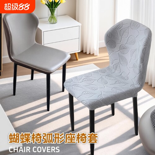 蝴蝶椅弧形椅套柔软绒面