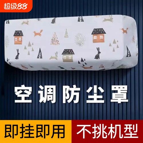 2026新款空调罩壁挂冷气