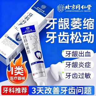 同仁堂医用牙龈萎缩口腔护理脱敏膏牙龈周肿痛出血消炎官方旗舰店