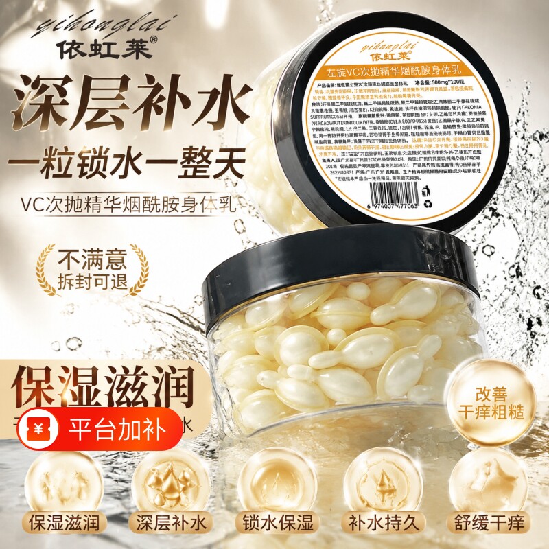 正品依虹莱提亮肤色左旋软胶囊滋润干燥身体乳烟酰胺保湿补水喷雾