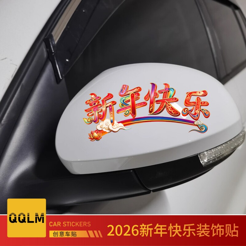 2026新年贴纸迷你创意文字车贴电动车玻璃贴新年快乐后视镜装饰贴