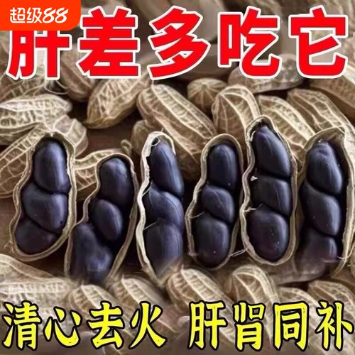 云南富硒黑花生种子黑皮带壳官方旗舰店日晒晒干好吃健康袋装大粒