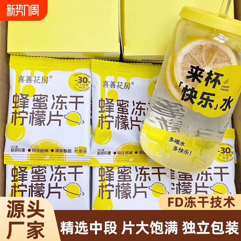 喜善花房蜂蜜冻干柠檬片独立包装泡水喝柠檬干冷泡水果茶小包装