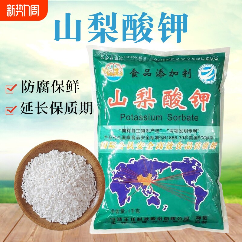 防腐剂王龙山梨酸钾食品级保鲜剂食用蔬菜熟食卤菜腌菜添加剂卤肉