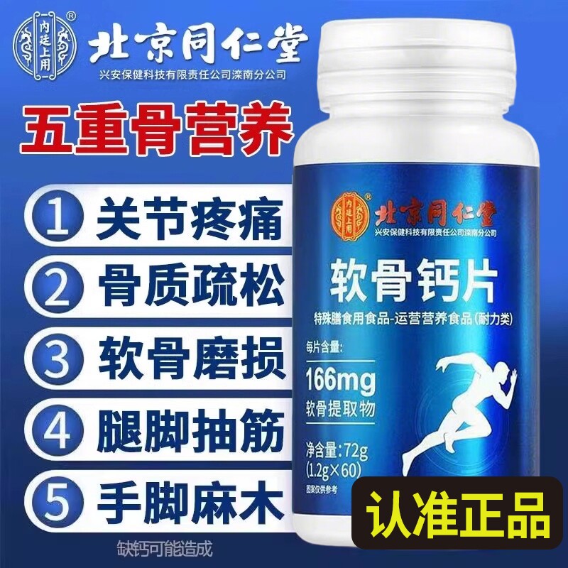 北京同仁堂钙片中老年人腿抽筋腰腿疼骨质疏松补钙正品官方旗舰店