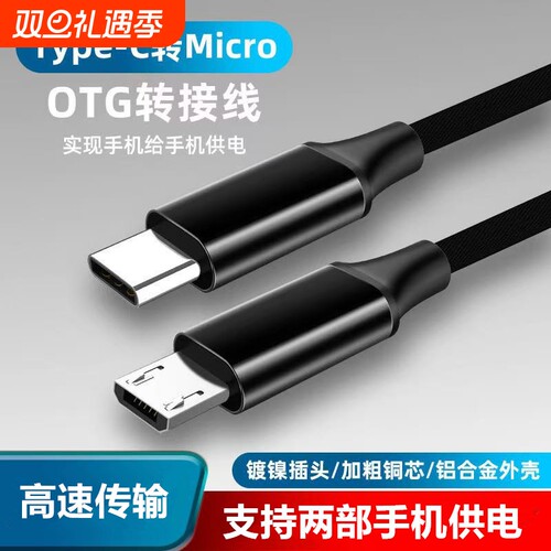 type-c转micro usb数据线安卓接口互充对拷充电线dac耳机线带otg