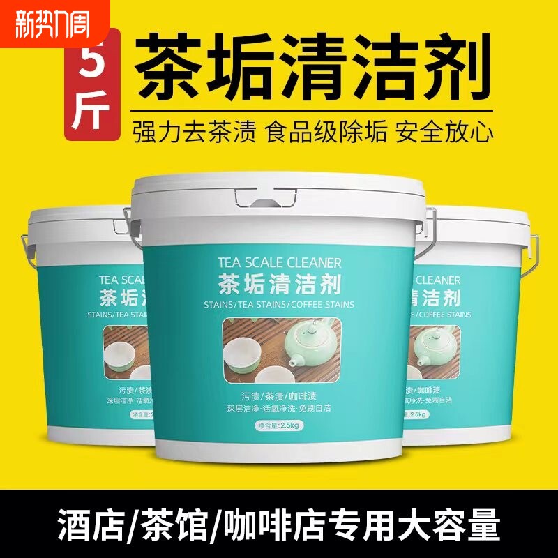 5斤茶垢清洁剂大桶装食品级茶杯茶具去茶渍清洗剂洗茶壶水杯神器