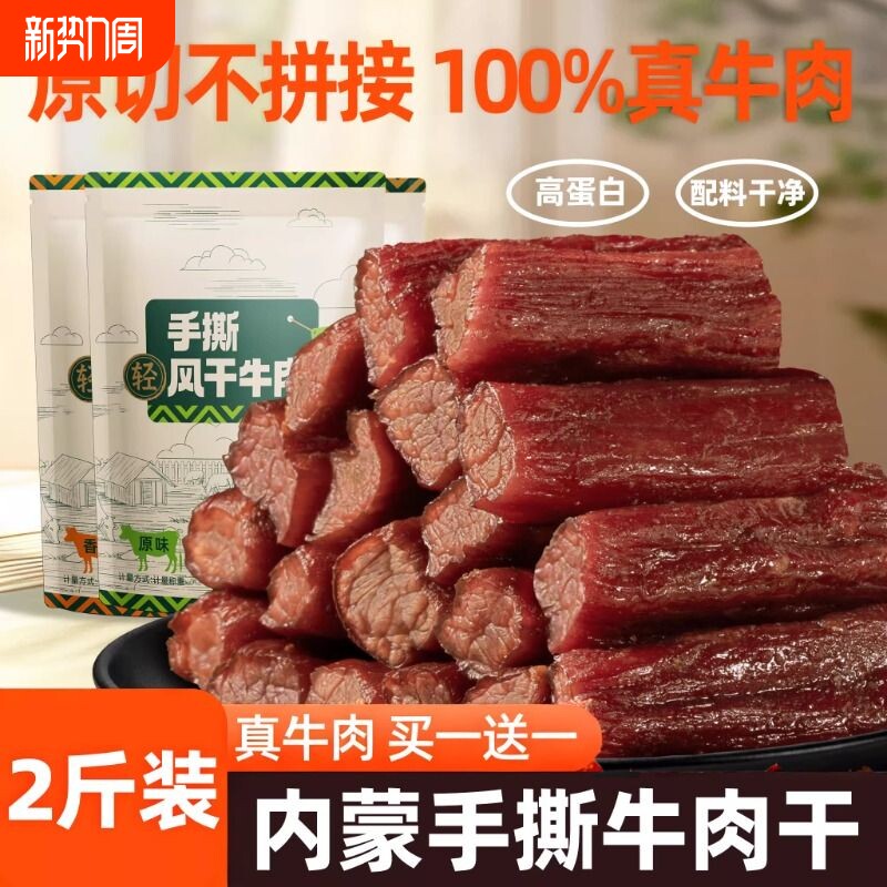 内蒙风干牛肉干手撕特产正宗牛肉健身零食熟食真空包装休闲即食