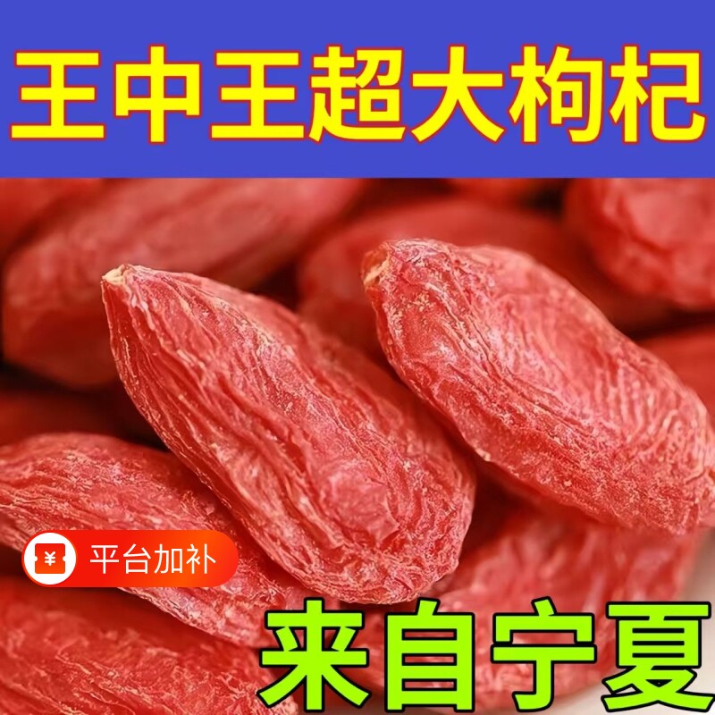枸杞子宁夏特级大果头茬大颗粒红干枸杞泡茶水免洗无熏硫干红枸杞