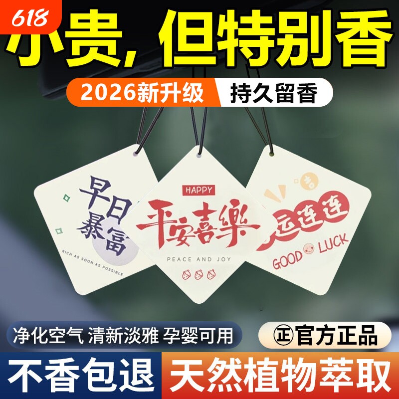 汽车香片2025新款车载香薰片挂件男女车内持久淡香除异味车用香氛