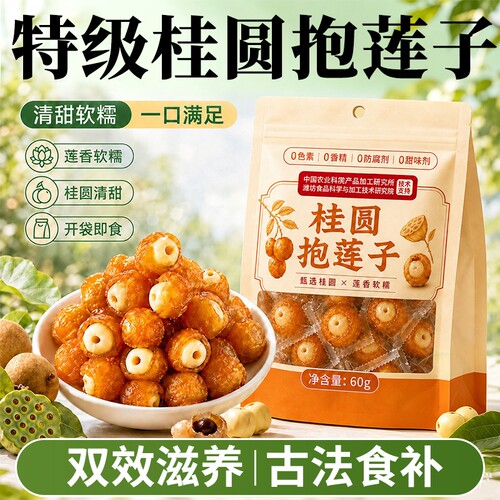 农科院桂圆抱莲子即食去芯果干