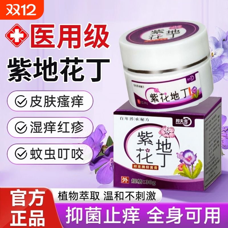 紫花地丁抑菌膏止痒|108人收藏