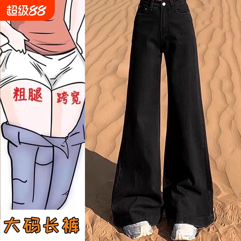 大码大阔腿牛仔裤女春秋黑色高腰宽松不贴腿喇叭拖地马蹄裤子秋冬