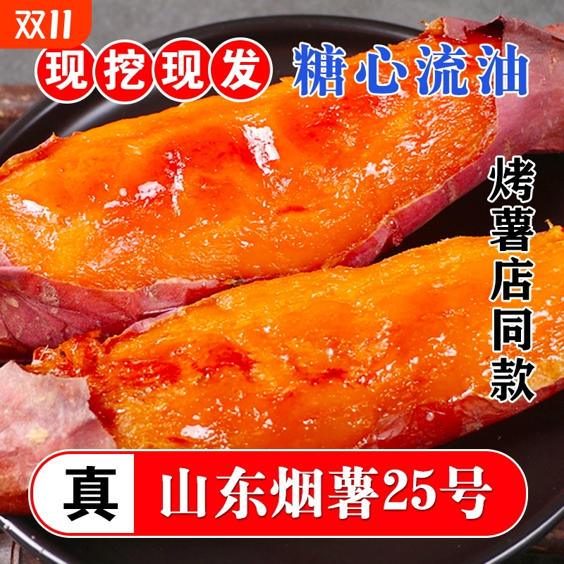 山东烟薯25号糖心蜜薯红薯新鲜地瓜沙地番薯烤农家5斤装地方种植