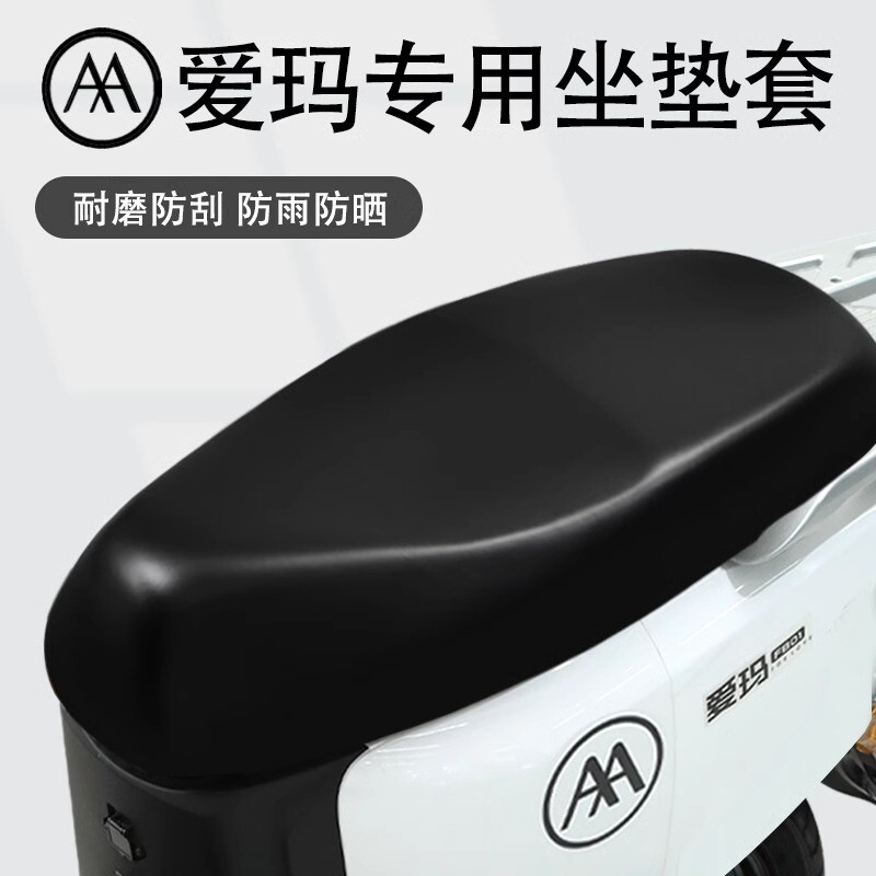 爱玛专用电动车坐垫套防晒防水晴天/露娜/欣果电瓶车座套原装皮革