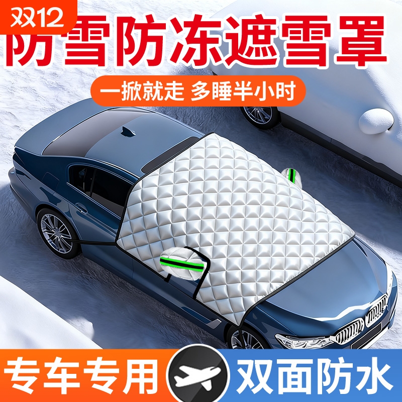 【专车专用】冬季防霜冻加厚雪挡