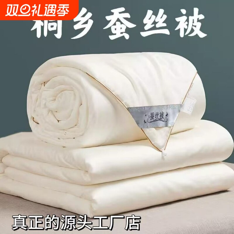 桐乡纯蚕丝被100桑蚕丝夏凉被空调被学生被子被芯正品冬被丝绵
