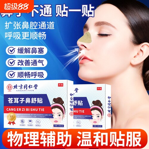同仁堂鼻舒贴通鼻炎|千人加购