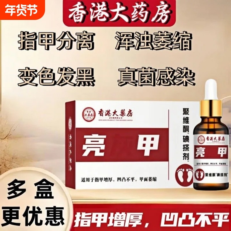 亮甲灰指甲专用药正品复方聚维酮碘搽剂抑菌修复液去角质红肿脱甲