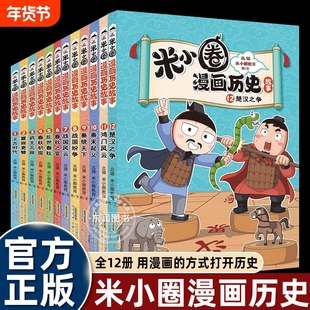 米小圈漫画历史故事全套9册全集楚汉之争鸿门风云米小圈上学记正版小学生脑筋急转弯成语故事一二三四五六年级必课外书阅读图书c