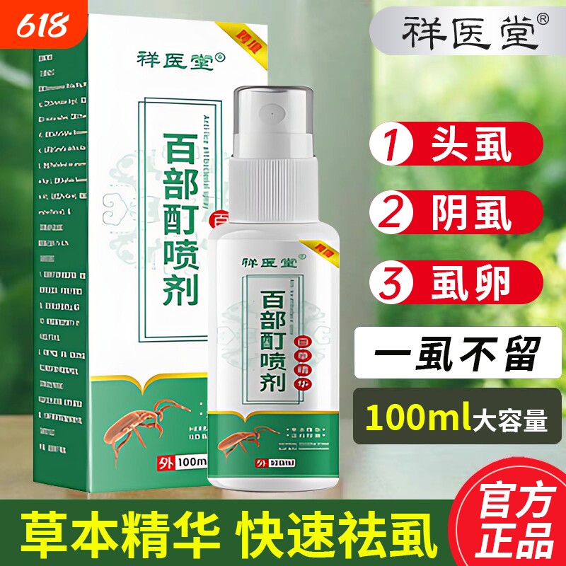 复方百部酊灭阴虱喷剂虱子药官方旗舰店正品专用男士私处虫卵双杀
