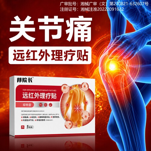 邦院长膝盖贴滑膜炎消炎消肿止痛