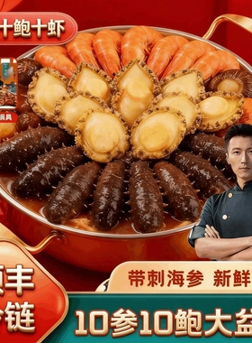 海福麟正宗佛跳墙大盆菜过年年货送礼海鲜礼盒鲍鱼海参即食鲍十