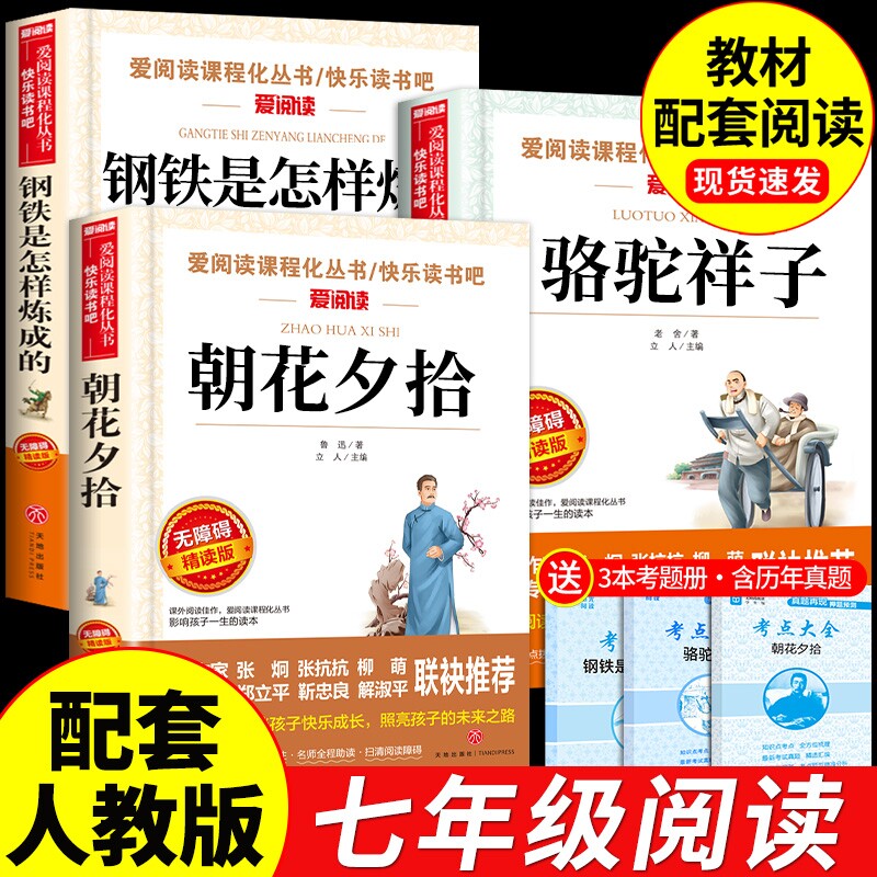 七年级必读的课外书朝花夕拾鲁迅原著正版骆驼祥子初一名著初中生课外阅读书籍六7年级上册和西游记是炼成的推荐Q书目经典白话文学 - 实物图