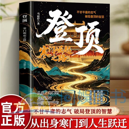 抖音同款】登顶：寒门崛起之路 从寒门学子到顶点的可复制学习方法论书无翼飞翔布衣奇才普通人的逆袭心法底层上岸成功逆袭的方法