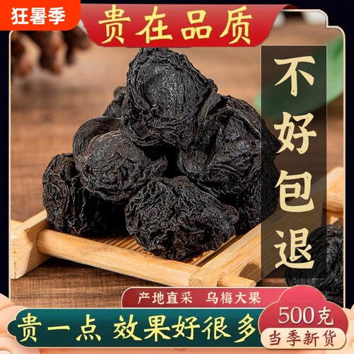乌梅中药材500g特级九蒸九晒药用原料山楂陈皮洛神花甘草新鲜酸梅