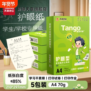 新绿天章a4护眼纸高中考研专用学生演草本草稿打印70g白纸80g双面打印复印木浆纸保护视力5包1箱实惠装包邮