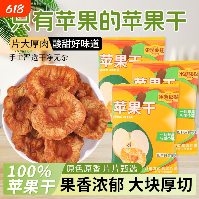 烟台苹果干水果干红富士果脯零食独立包装食品小包装果蔬三蒸厚切