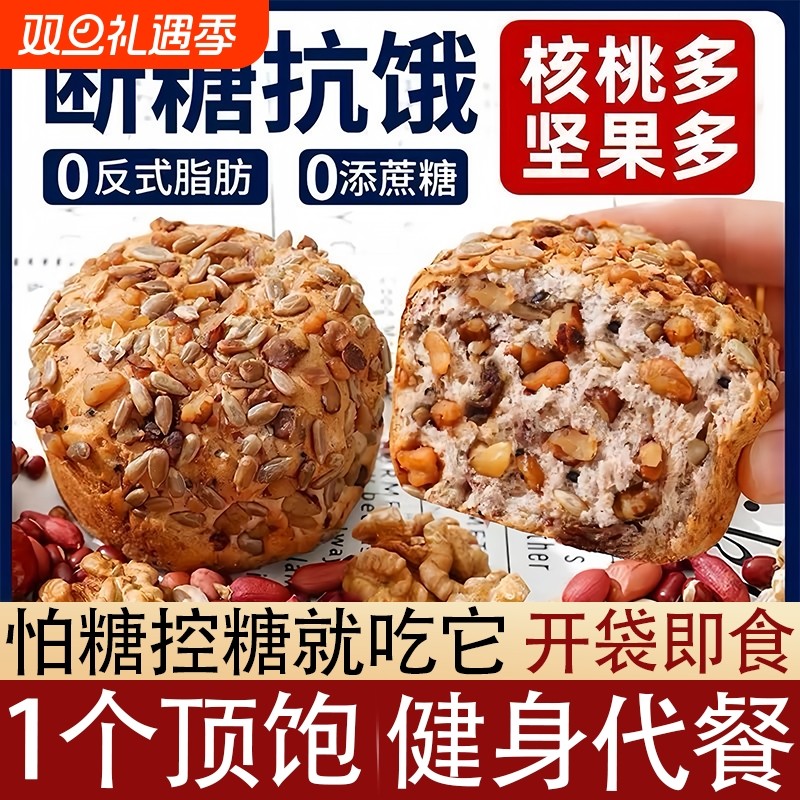 全麦面包八宝坚果欧包糖尿病人吃的无糖精糖友控糖代餐饱腹主食品