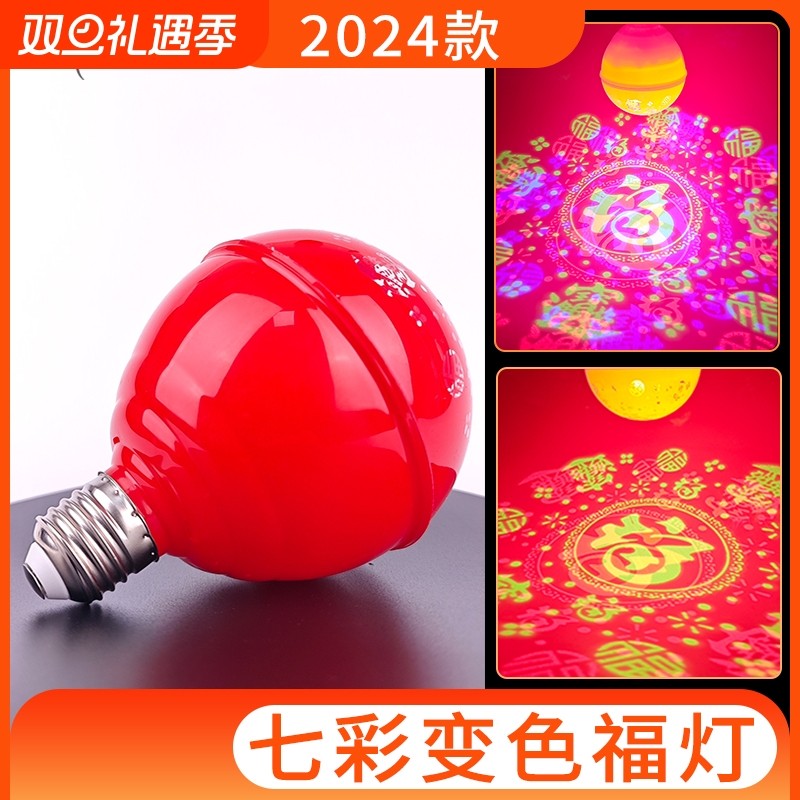 七彩福字变色灯新款春节过年灯泡旋转发财灯喜庆氛围灯装饰灯螺口