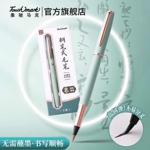 touchmark新款钢笔式毛笔秀丽笔