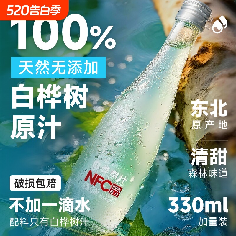 天然白桦树汁原液100%原汁无糖长白山汁本植物饮桦树水饮料瓶装