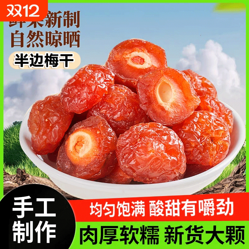 肉厚半梅干精选多肉半边梅干特产玫瑰梅酸梅肉蜜饯果脯酸甜零食