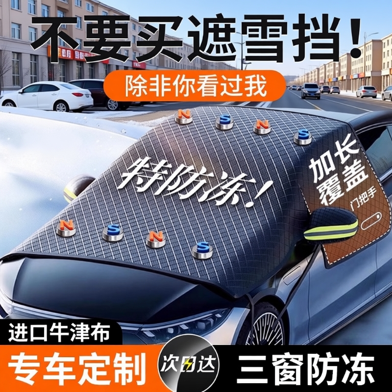 【央妈严选】加厚自动吸附遮雪挡