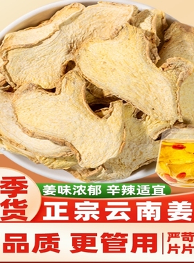 干姜片泡水喝500g中药材正宗云南生姜片泡茶正品老姜片干姜片干货