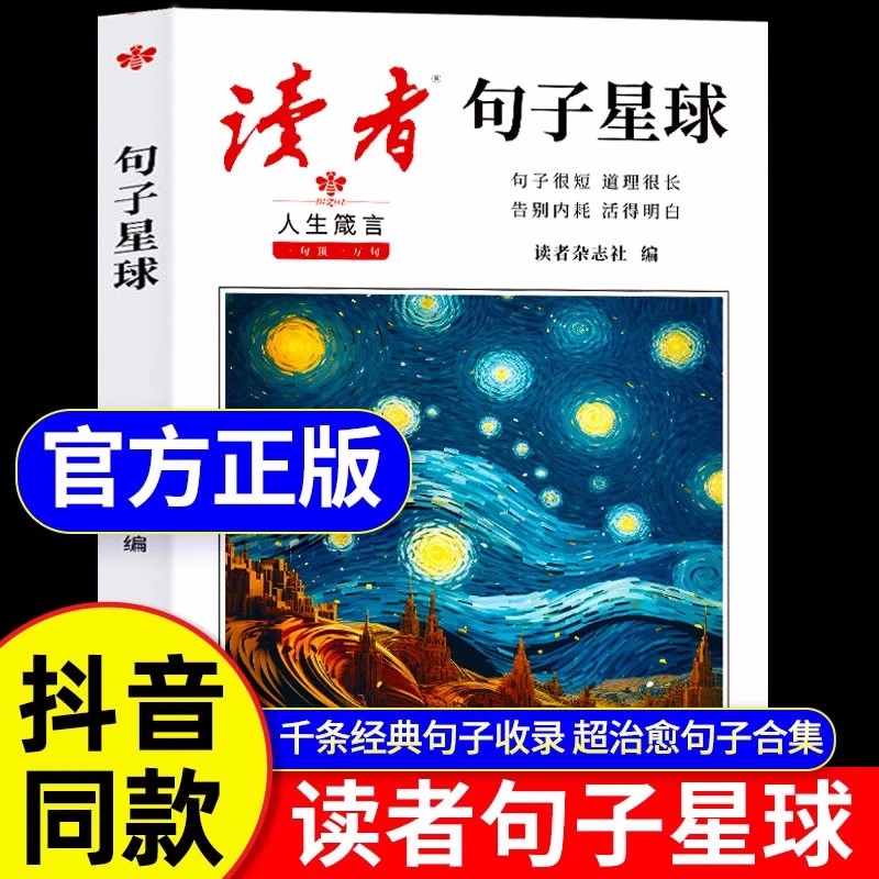 抖音同款读者句子星球正版人生箴言一句顶万句优美答疑励志释怀课外书素材文案阅读作文Y全4册名言语录摘抄经典感悟允许金句佳句