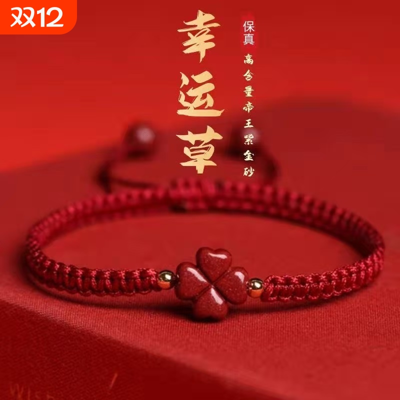 高含量朱砂四叶草手串男女